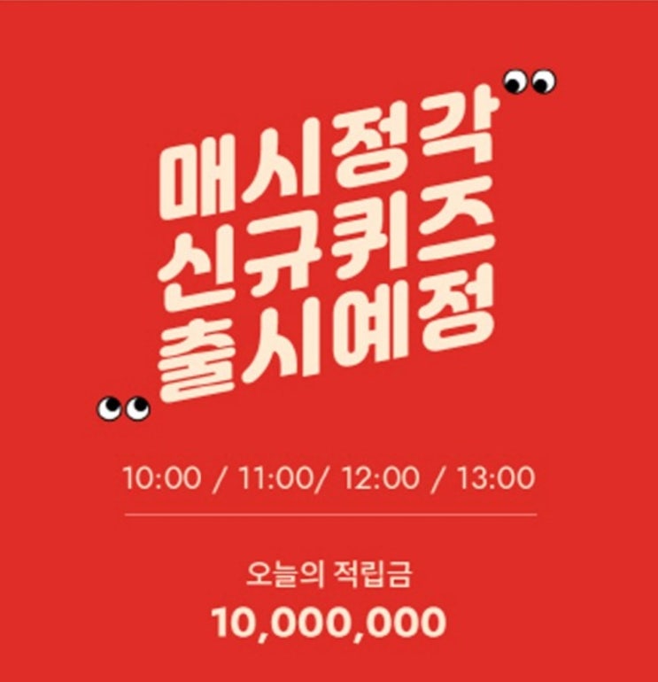 '스킨1004 천만원알바', 오퀴즈 천만원이벤트 실시