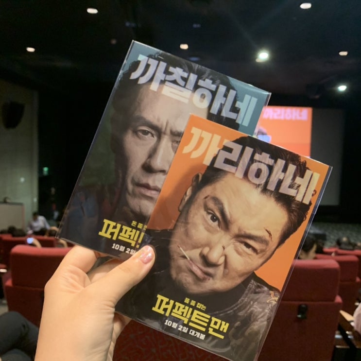 영화 퍼펙트맨 시사회 후기&조진웅, 김사랑 무대인사