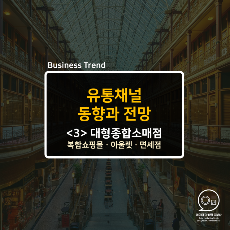  <3> 유통채널 동향과 전망 - 복합쇼핑몰/아울렛/면세점 편