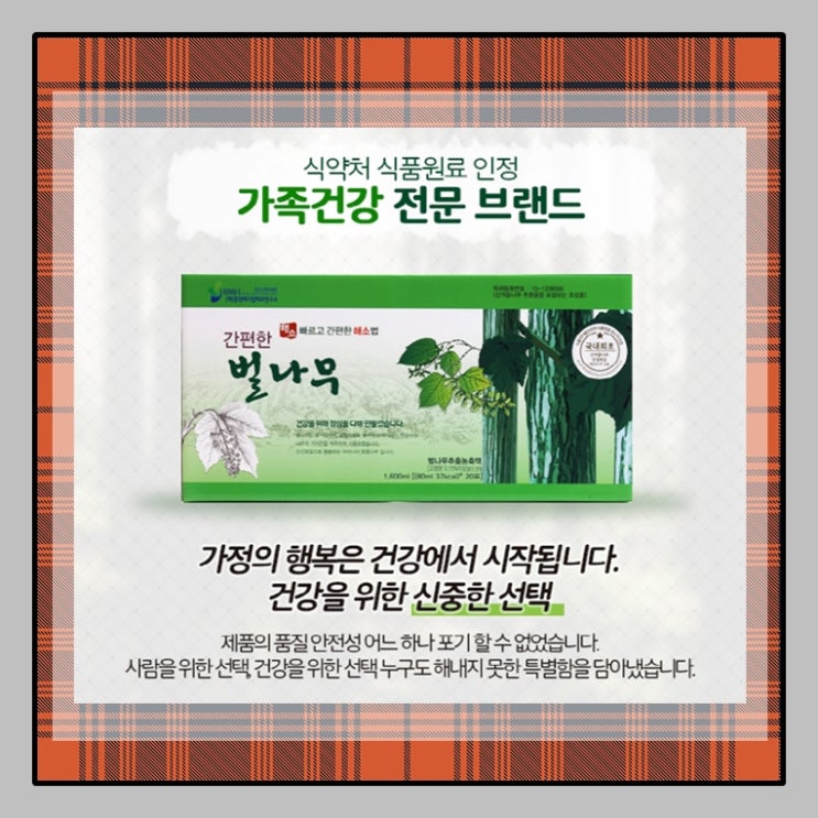  벌나무껍질 대신 순액 가격도 중요하지만 이것도