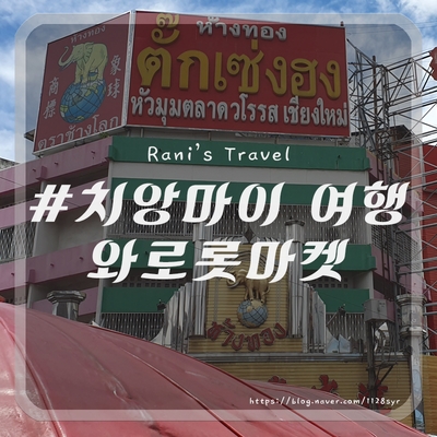  치앙마이 남대문시장 와로롯마켓 (+별거 없는 쇼핑리스트)