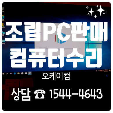  컴퓨터조립부터pc수리까지 언제든 믿고마껴주세요