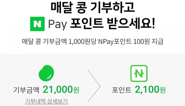  해피빈 콩기부하고 네이버페이 포인트도 적립받고!