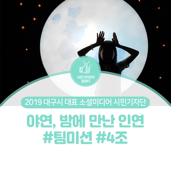  대구시민기자단 : 야연, 밤에 만난 인연·사람 #팀미션 #4조
