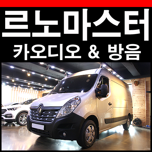  로느 마스터 밴 카오디오 스피커 튜닝과 방음 작업기