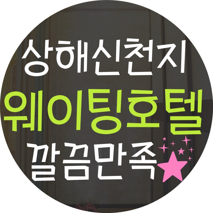  상해 호텔 신천지 웨이팅호텔 깔끔 만족 깨끗 후기 waiting hotel 예약 꿀팁