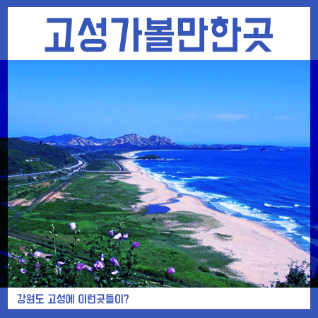  강원도 고성 가볼만한곳 8경 포함 15곳 추천!
