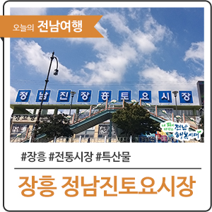  강릉은 정동진 장흥은 정남진! ‘정남진장흥토요시장’
