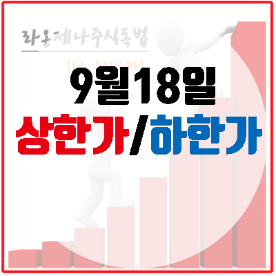  9월18일 상한가(백광소재/체시스/이글벳/아이엠텍/ 신라에스지)
