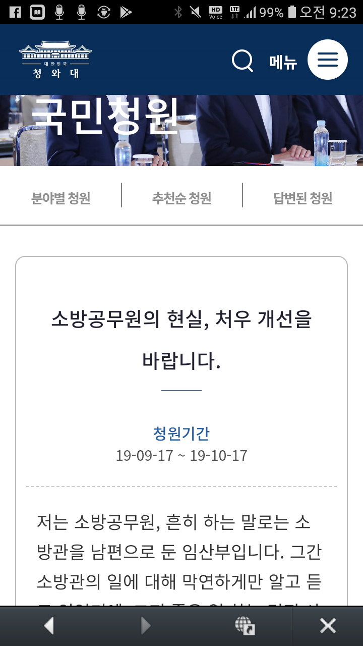  저는 소방공무원, 흔히 하는 말로는 소방관을 남편으로 둔 임산부입니다. (국민청원)