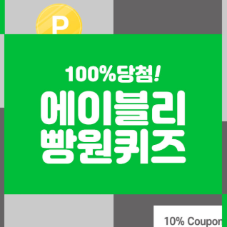  에이블리 빵원퀴즈 토스 정답 공개!(실시간 업데이트)