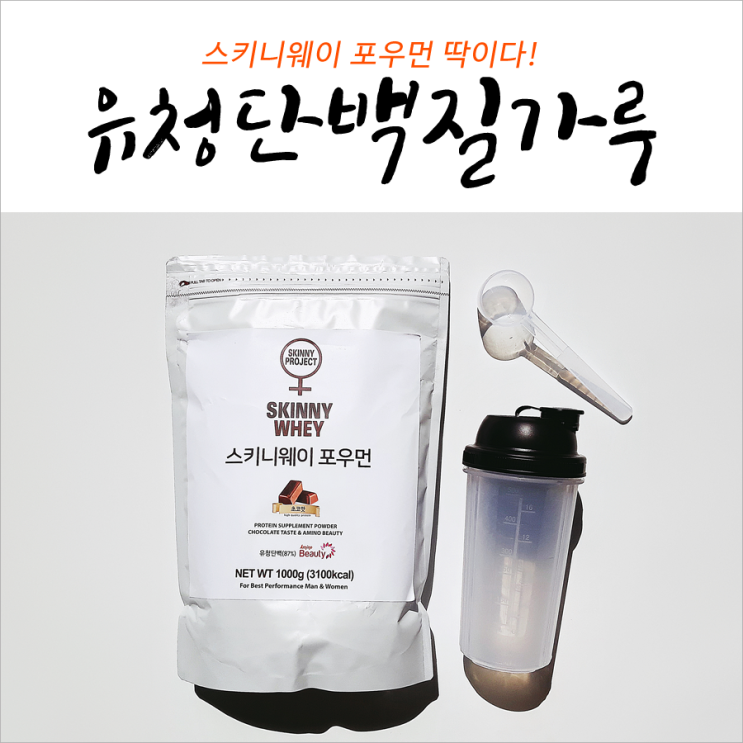  스키니웨이 포우먼 헬시오 유청단백질 딱이다!