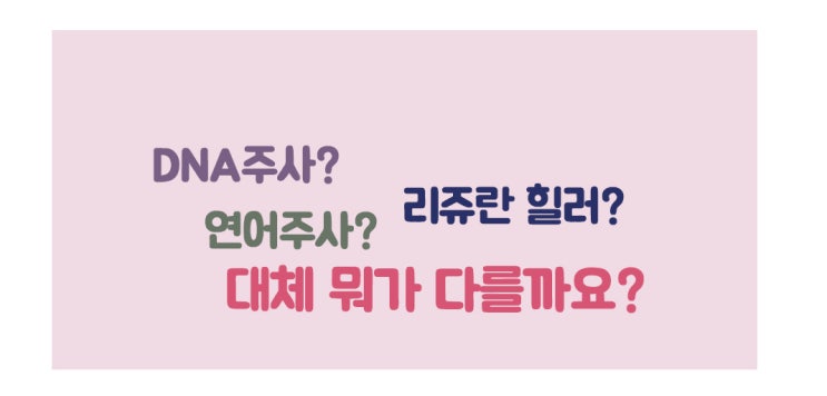  의사가 말해주는 리쥬란힐러, 연어주사