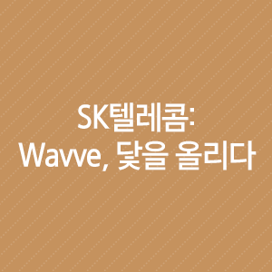  SK텔레콤 : Wavve, 닻을 올리다