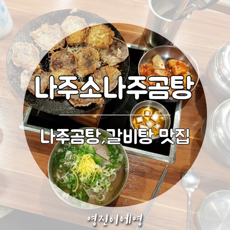  광화문근처 맛집 나주곰탕 갈비탕 맛있는곳 나주소 나주곰탕 : 직장인 회식, 혼밥으로 좋아요