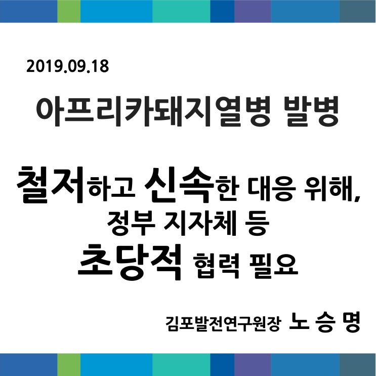  "아프리카돼지열병, 철저하고 신속한 대응위해 정부, 지자체 등 초당적 협력 필요" 김포발전연구원장 노승명
