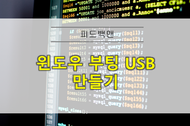  윈도우 부팅 USB 만들기