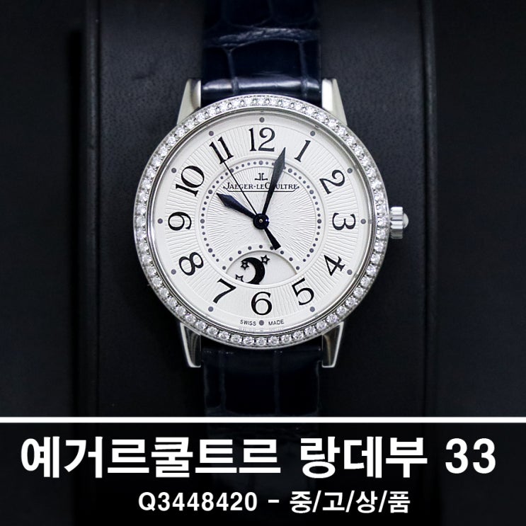  예거 르쿨트르 시계 랑데부 미디움 미사용 중고