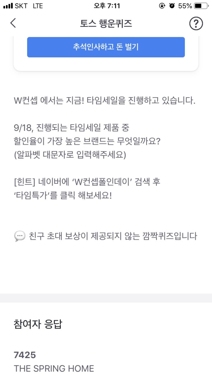  토스 “w컨셉 폴인데이” 행운퀴즈 정답안내