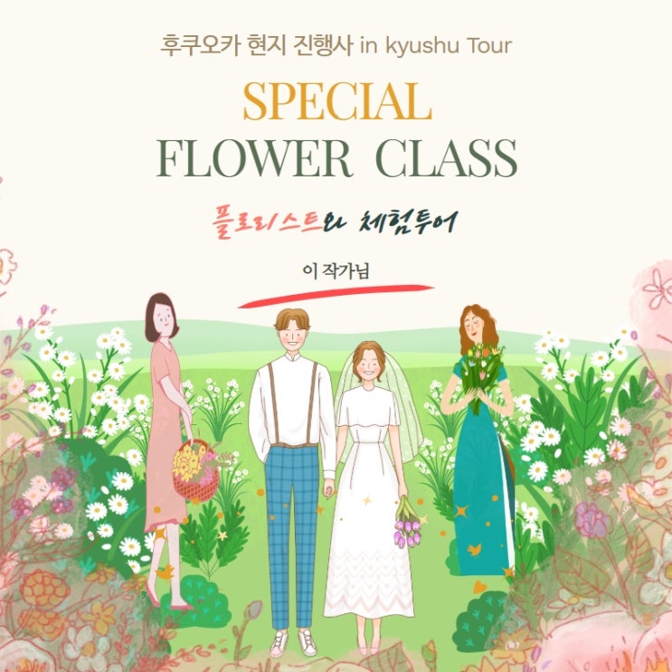  후쿠오카의 로컬가이드와 플로리스트 웨딩체험 연수 후기