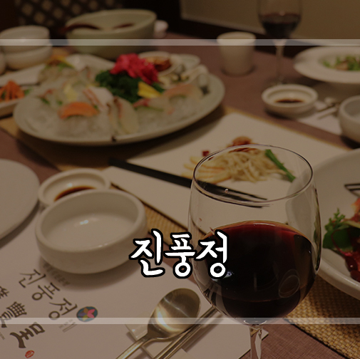  고급스러운 분위기로 강남 상견례 장소로 최고인 진풍정 강남점