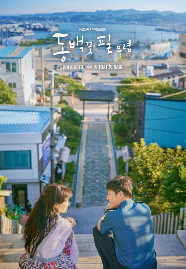  수목드라마 동백꽃필무렵 공효진 강하늘 인물관계도 촬영지