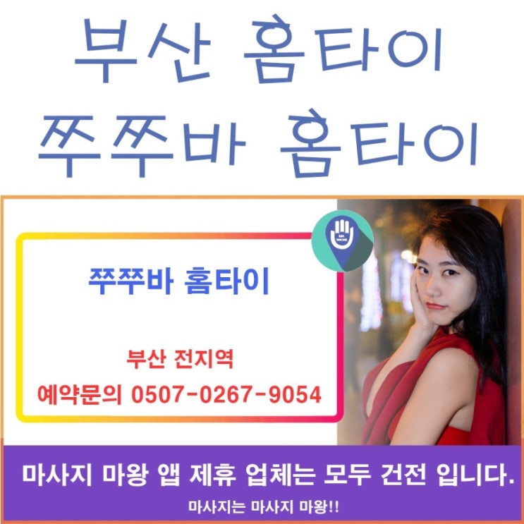  부산 홈타이, 부산 출장타이는 쭈쭈바 홈타이로