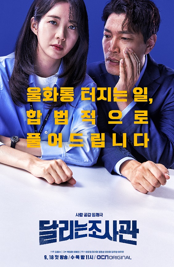  ocn 수목드라마, 달리는 조사관_첫방송, 원작, 이요원, 인물관계도