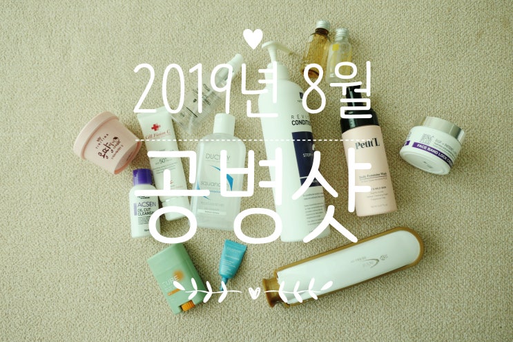  2019년 8월 공병샷