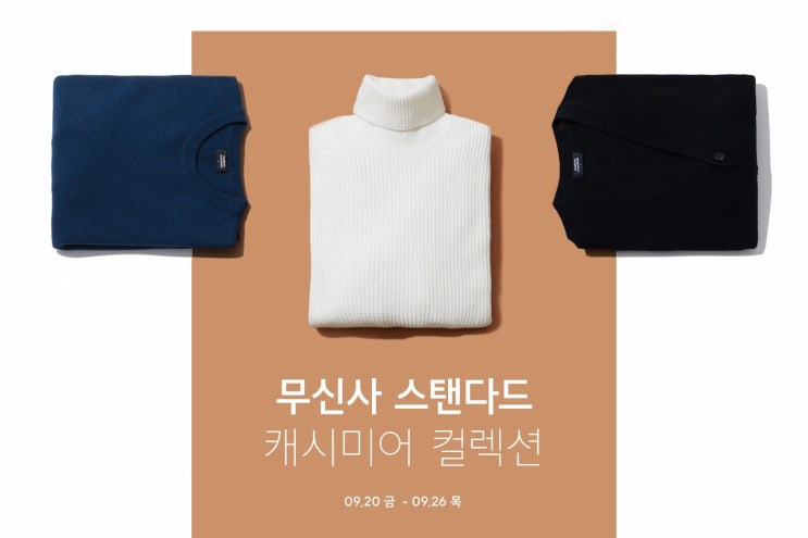  무신사스탠다드 캐시미어 컬렉션 에서 캐시미어 코트 득템하세요!