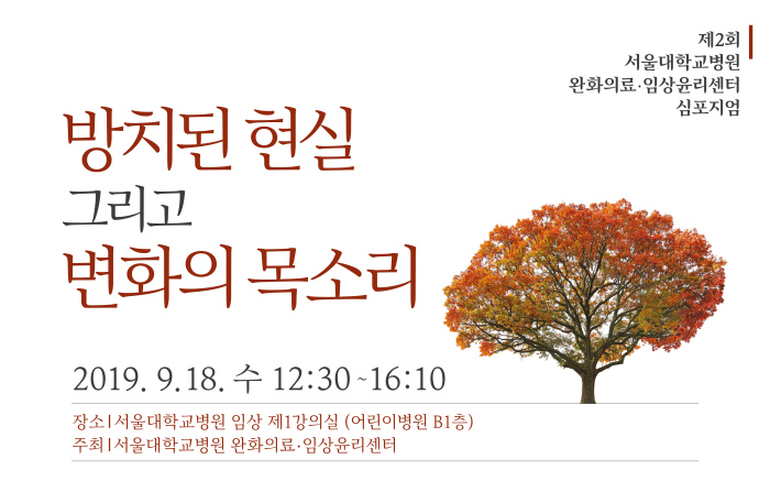 제2회 서울대학교병원 완화의료·임상윤리센터 심포지엄