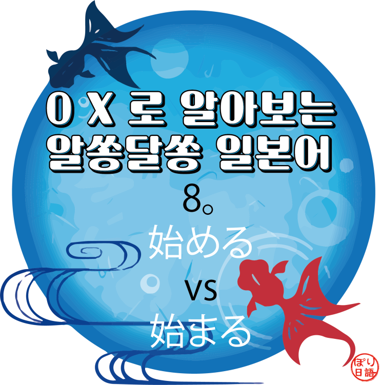  8. 「はじめる」, 「はじまる」 언제 무엇을 사용해야 맞아요? (feat. 자동사, 타동사)
