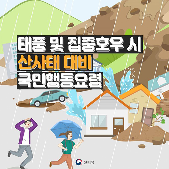 태풍 및 집중호우 시 산사태 대비 국민 행동요령