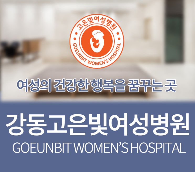  둔촌동산부인과 편안한 출산 안정적으로 준비하세요