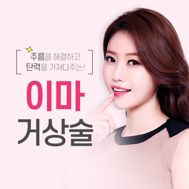 부천포커스성형외과 : 이마주름을 해결하는 이마거상술