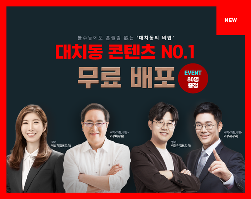  [수만휘] 대치동 콘텐츠 NO.1 무료배포 이벤트 당첨자 발표 
