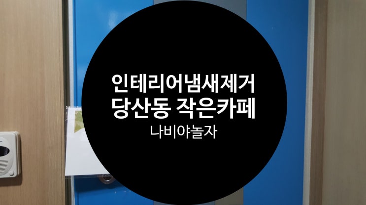  오픈예정인 병원, 학원, 매장, 작은 카페 인테리어 냄새 제거 전문업체 / 나비야놀자