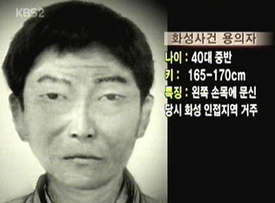  화성연쇄살인사건 범인, 살인의 추억 마무리 되다.