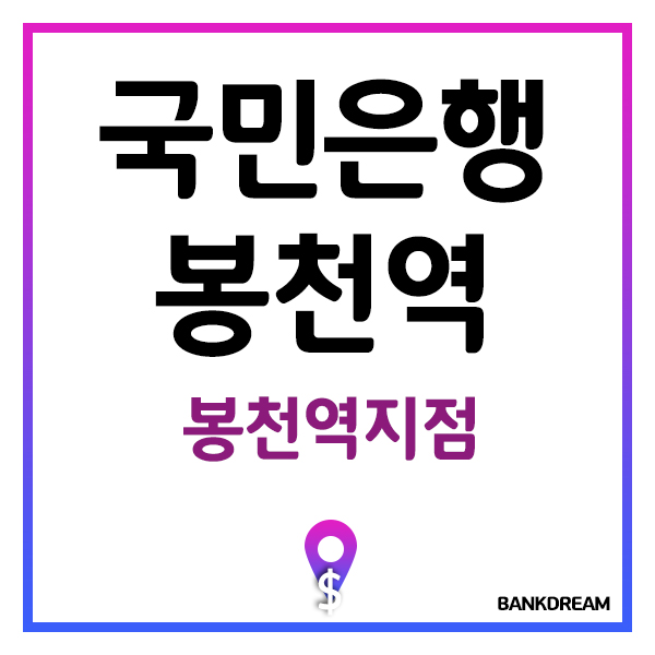  국민은행 봉천역 위치 및 ATM자동화기기 이용시간