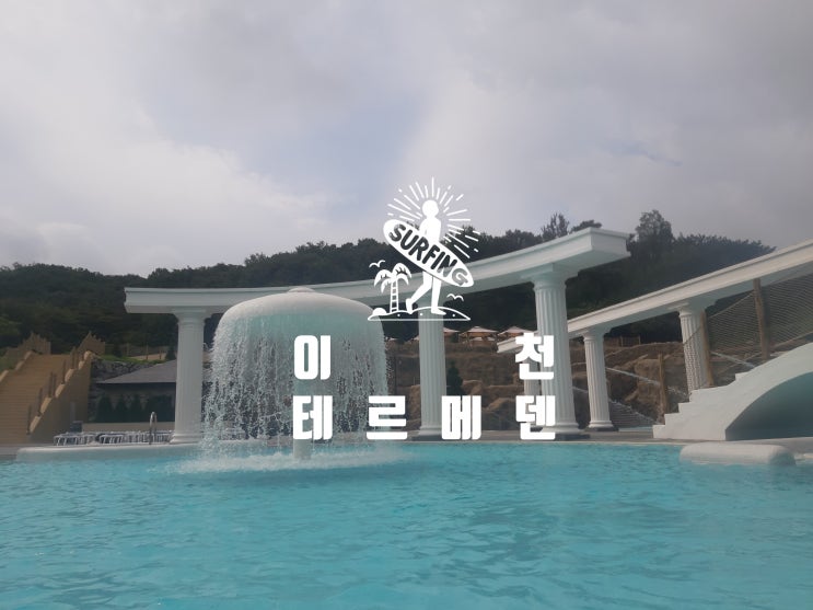  경기도 이천 테르메덴 야외 온천수영장:) 리모델링으로 깨끗하고 조용한 수영장