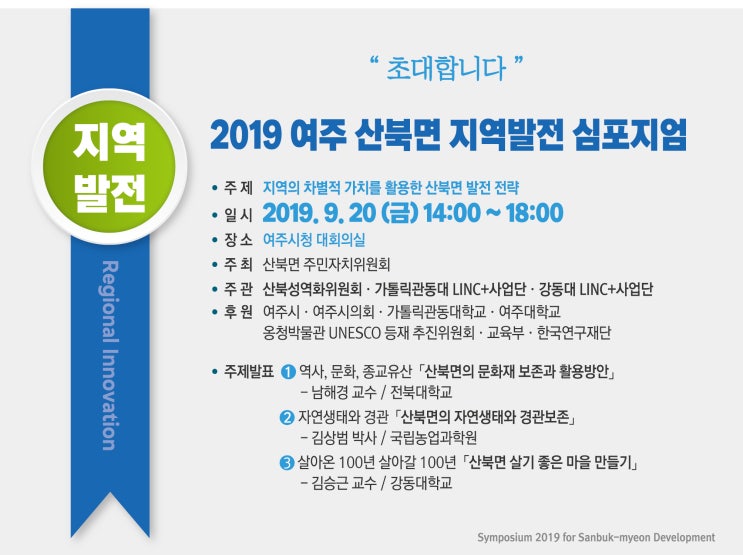  <여주신문 20190917> 2019 여주산북면 지역발전 심포지엄 개최