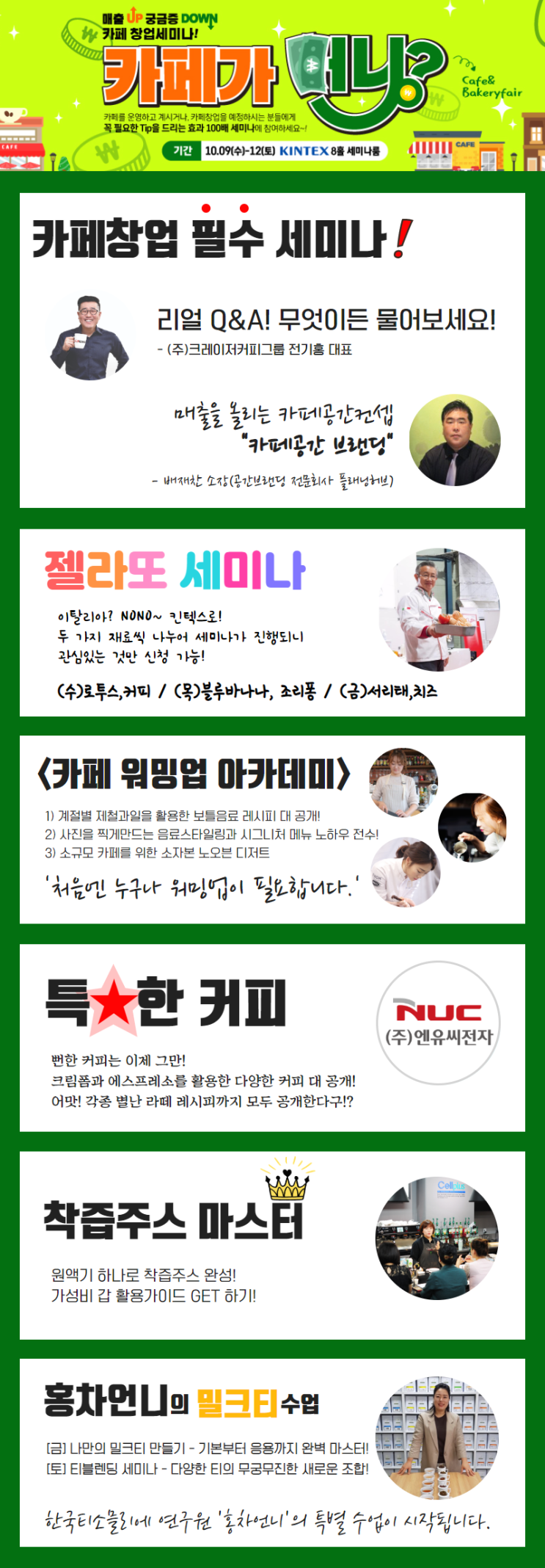  카페베이커리페어 이벤트, 세미나 정보