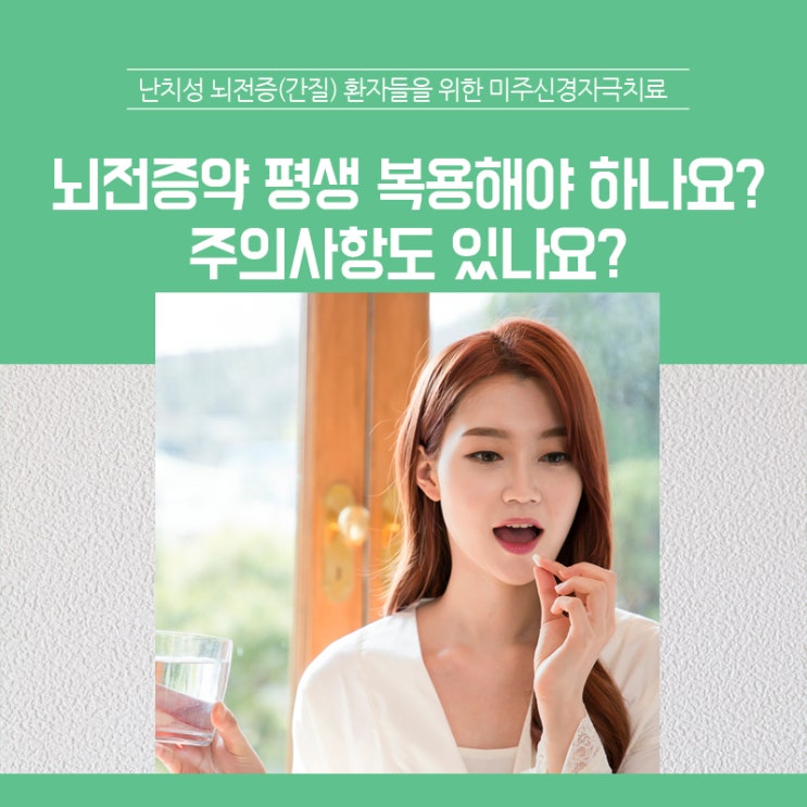 뇌전증약 평생 복용해야 하나요? 주의사항도 있나요?