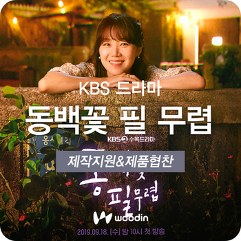  [드라마 속 우딘] KBS2 드라마 '동백꽃 필 무렵'
