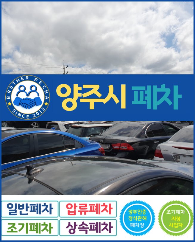  양주시 폐차 이해가 쏙쏙
