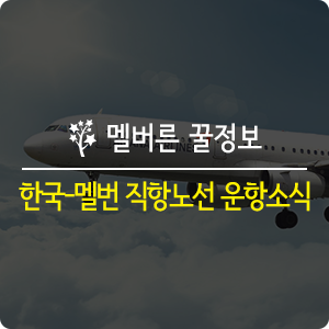  [멜번정보] 호주 멜번 정보: 한국-호주 멜번 직항노선 운영 소식