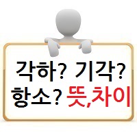  항소, 각하, 기각 뜻과 차이