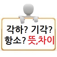 항소, 각하, 기각 뜻과 차이