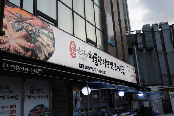  사당역해물찜 맛집 싱싱함이 넘치는 문어해물찜!!