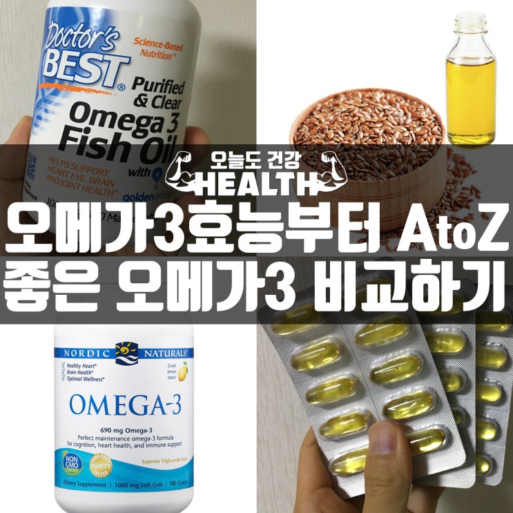 오메가3 효능과 부작용부터 식물성오메가3,크릴오일은 괜찮나?